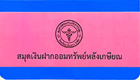 เงินฝากออมทรัพย์หลังเกษียณ
