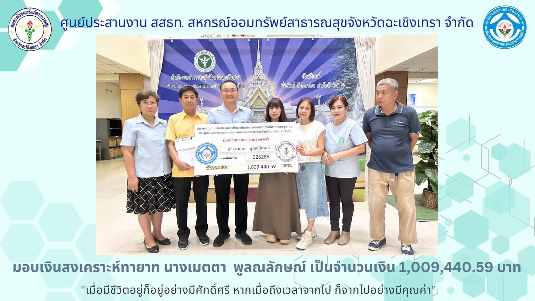 สสธท. สวัสดิการสงเคราะห์แก่สมาชิกและครอบครัว นางเมตตา พูลณลักษณ์