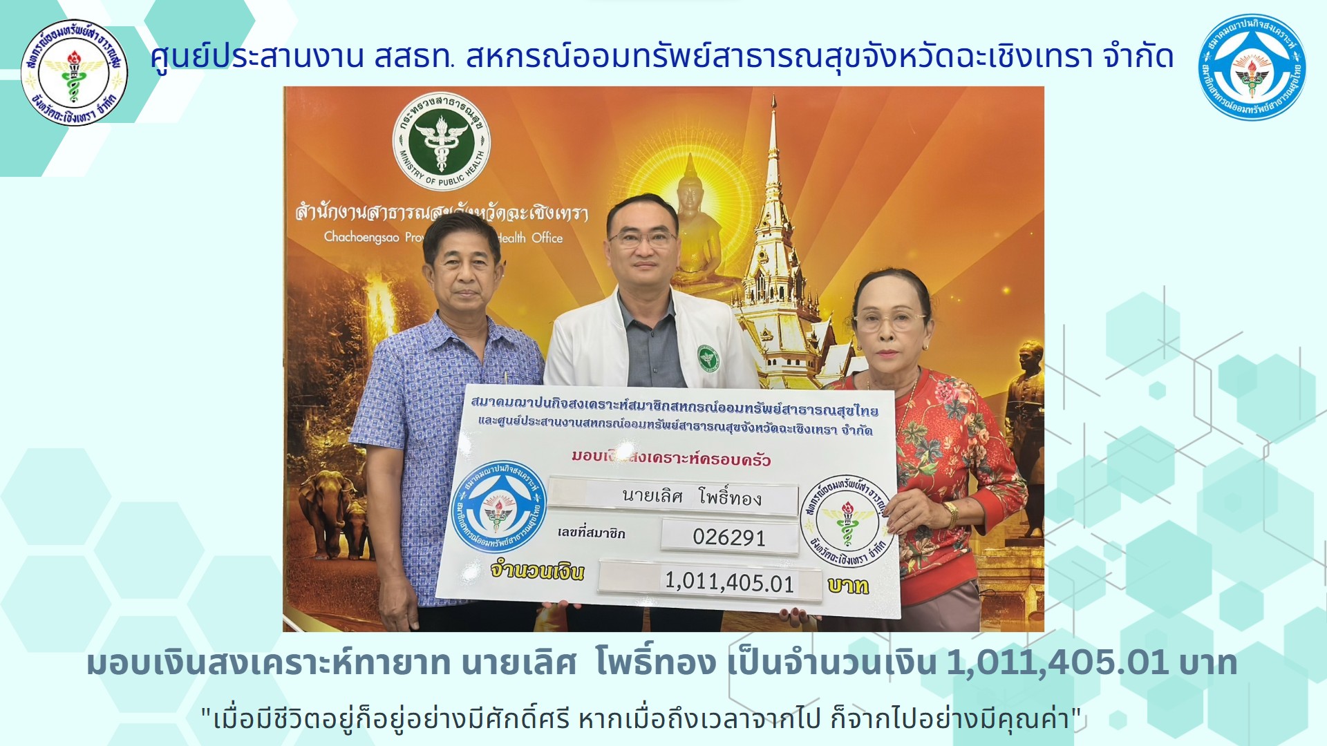 สสธท. สวัสดิการสงเคราะห์แก่สมาชิกและครอบครัว นายเลิศ โพธิ์ทอง