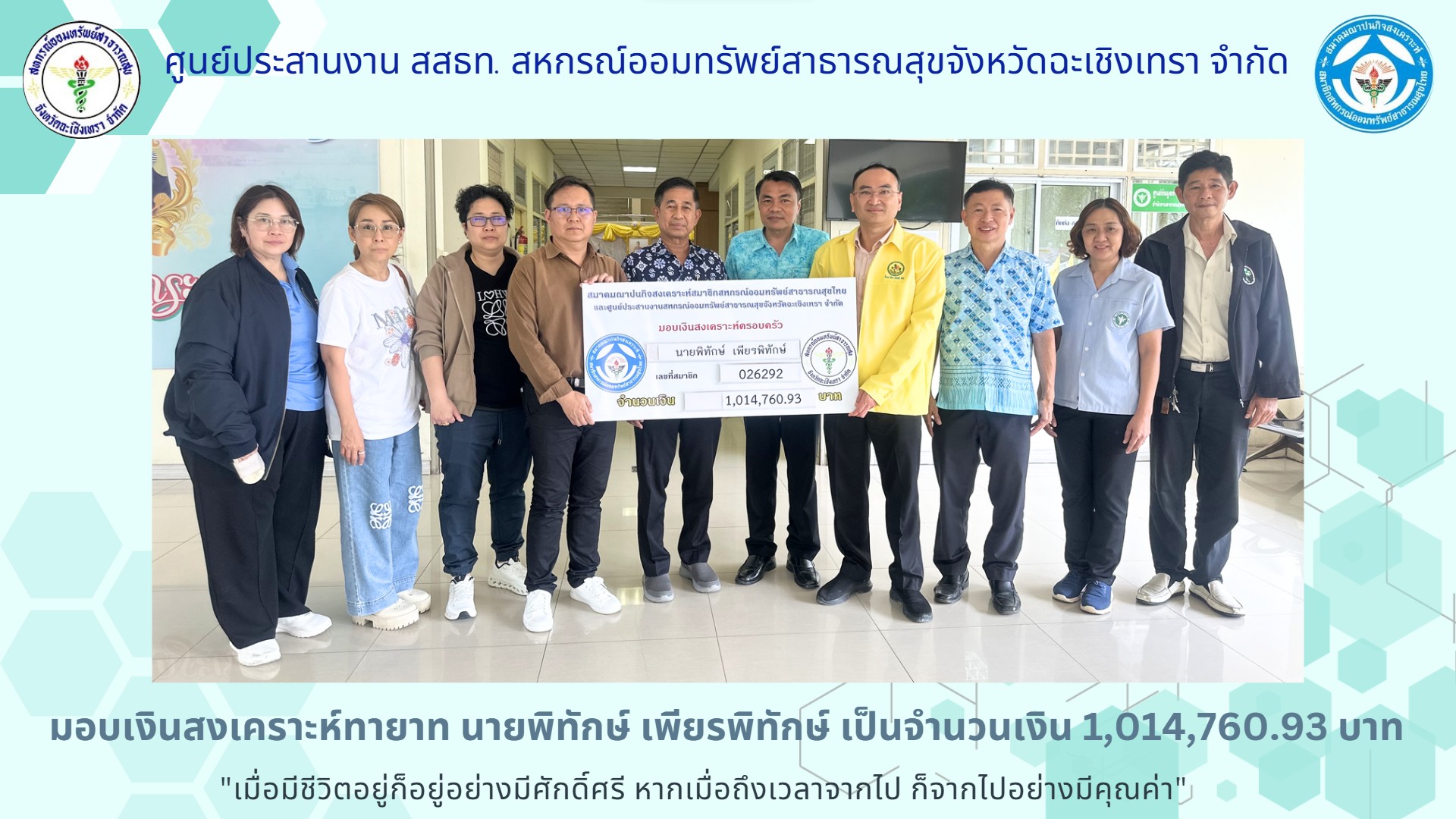 สสธท. สวัสดิการสงเคราะห์แก่สมาชิกและครอบครัว นายพิทักษ์ เพียรพิทักษ์