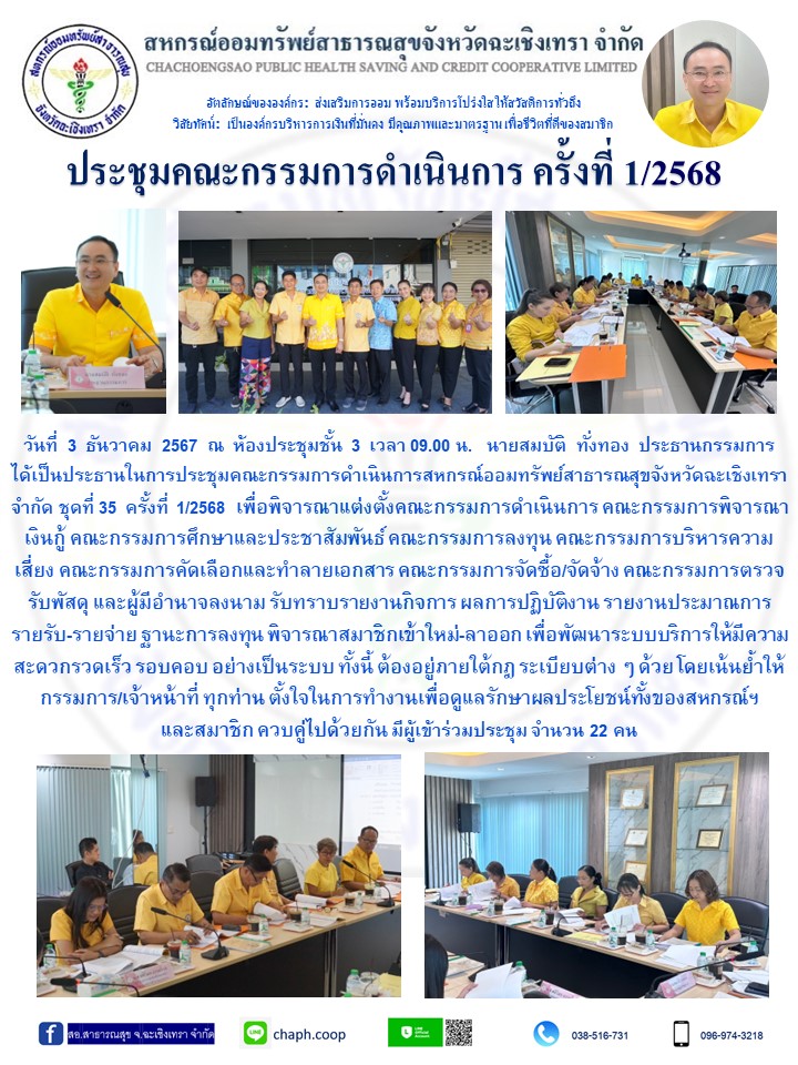 ประชุมคณะกรรมการ ครั้งที่ 1/2568