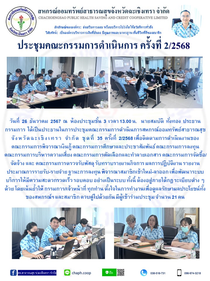 ประชุมคณะกรรมการ ครั้งที่ 2/2568