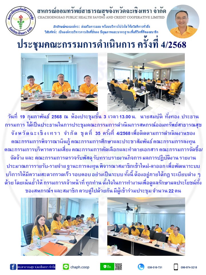 ประชุมคณะกรรมการ ครั้งที่ 4/2568