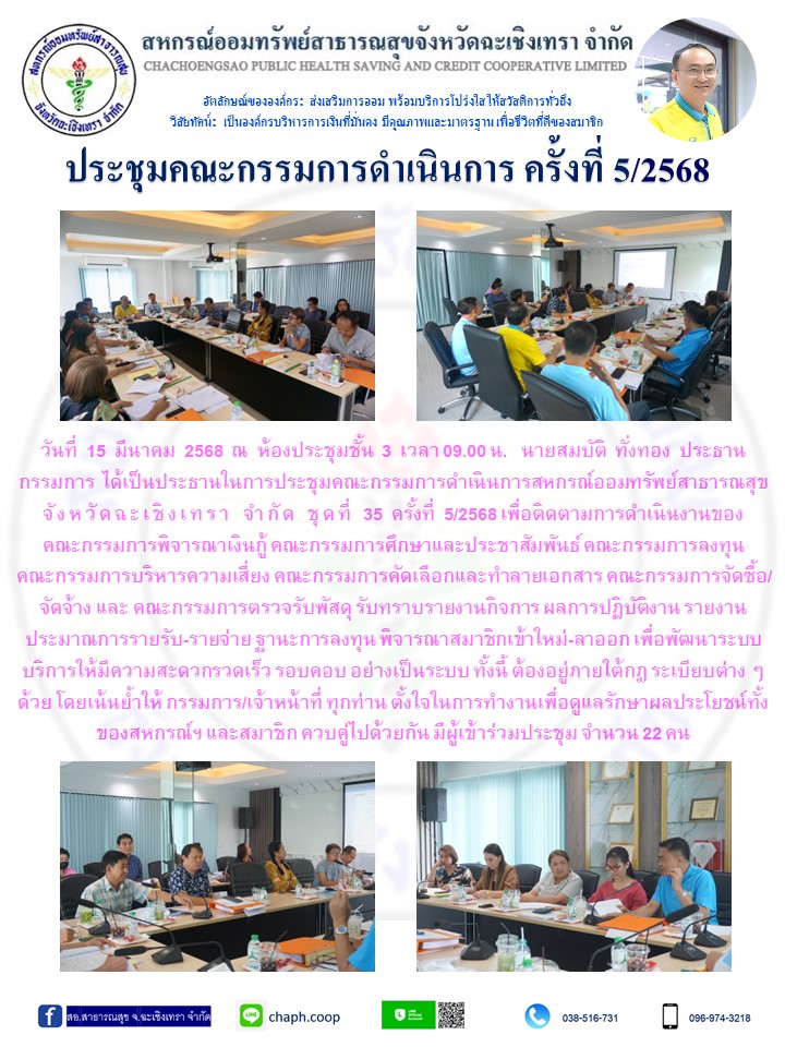 ประชุมคณะกรรมการ ครั้งที่ 5/2568