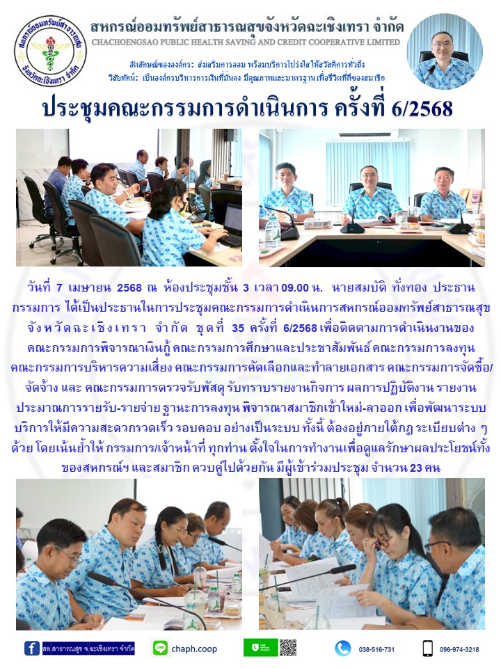 ประชุมคณะกรรมการ ครั้งที่ 6/2568