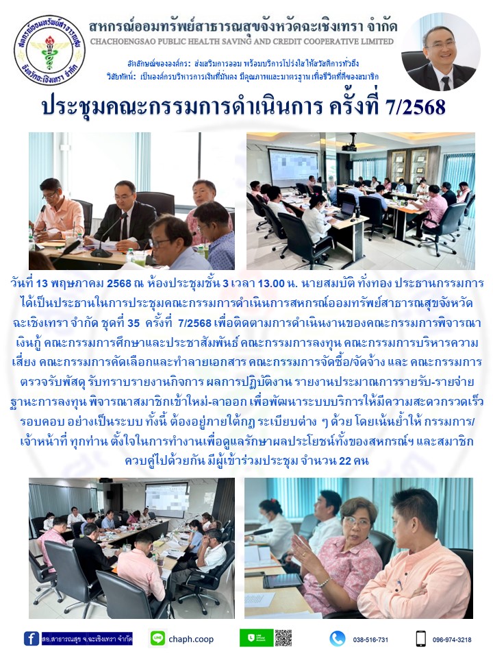 ประชุมคณะกรรมการ ครั้งที่ 7/2568