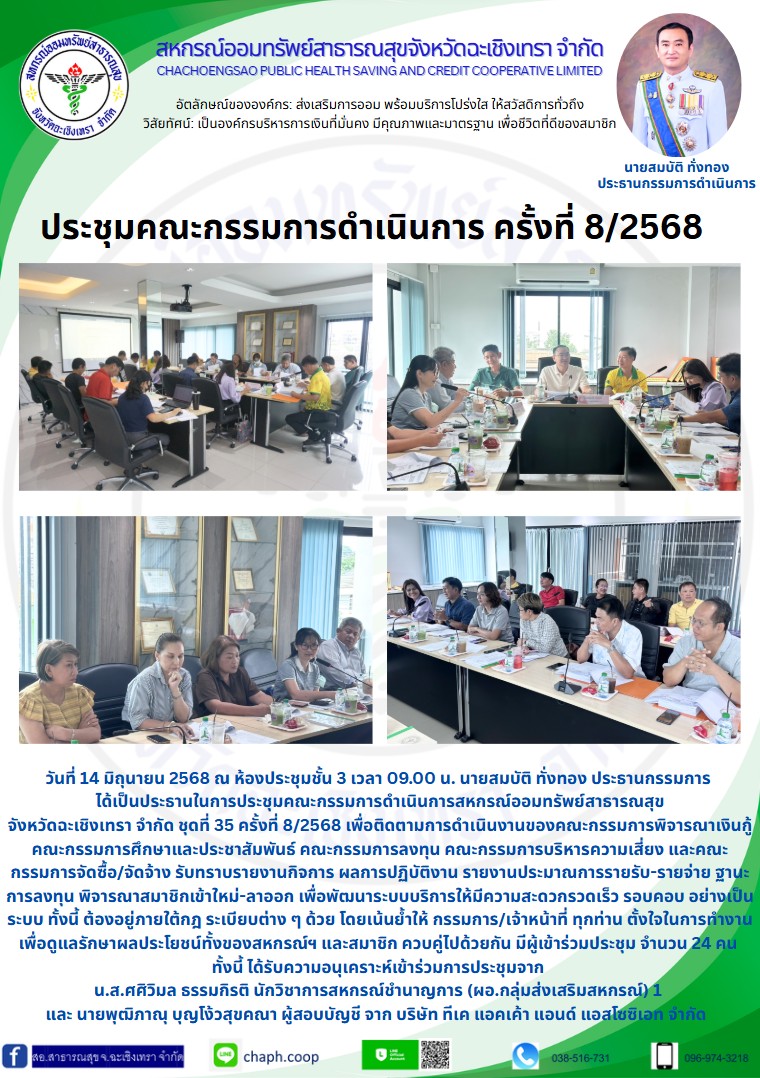 ประชุมคณะกรรมการ ครั้งที่ 8/2568