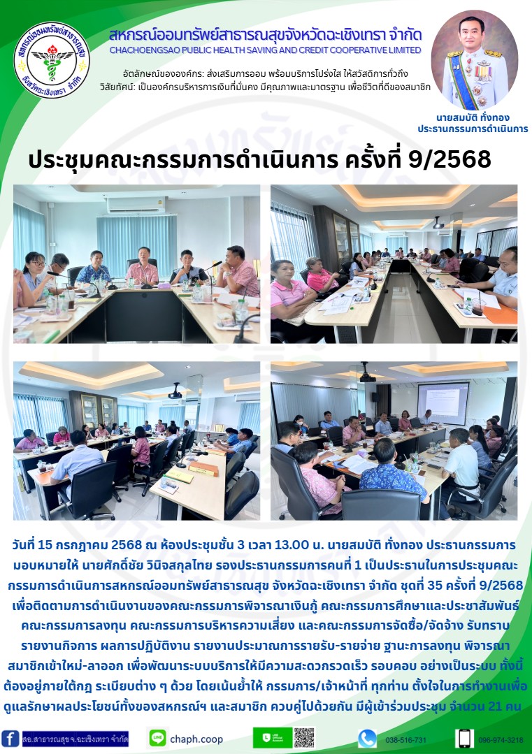 ประชุมคณะกรรมการ ครั้งที่ 9/2568