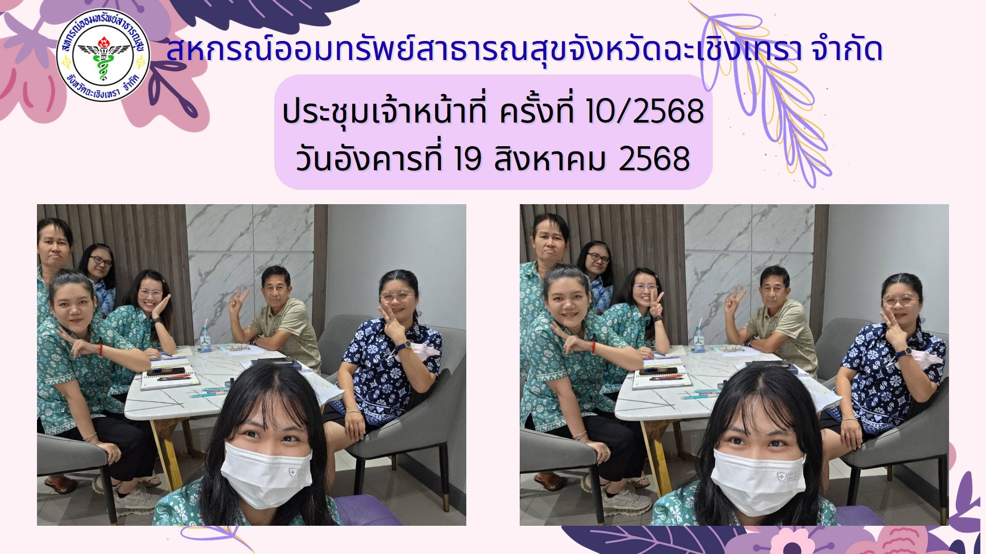 ประชุมเจ้าหน้าที่ ครั้งที่ 10/2568