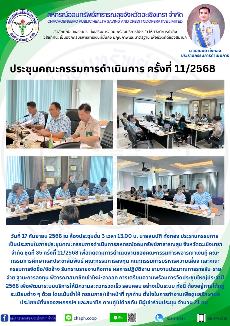 ประชุมคณะกรรมการดำเนินการ ครั้งที่ 11/2568