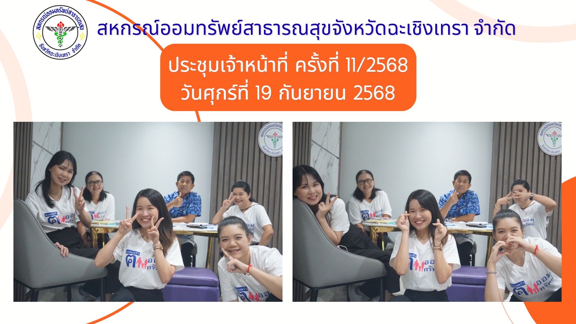 ประชุมเจ้าหน้าที่ครั้งที่ 11/2568