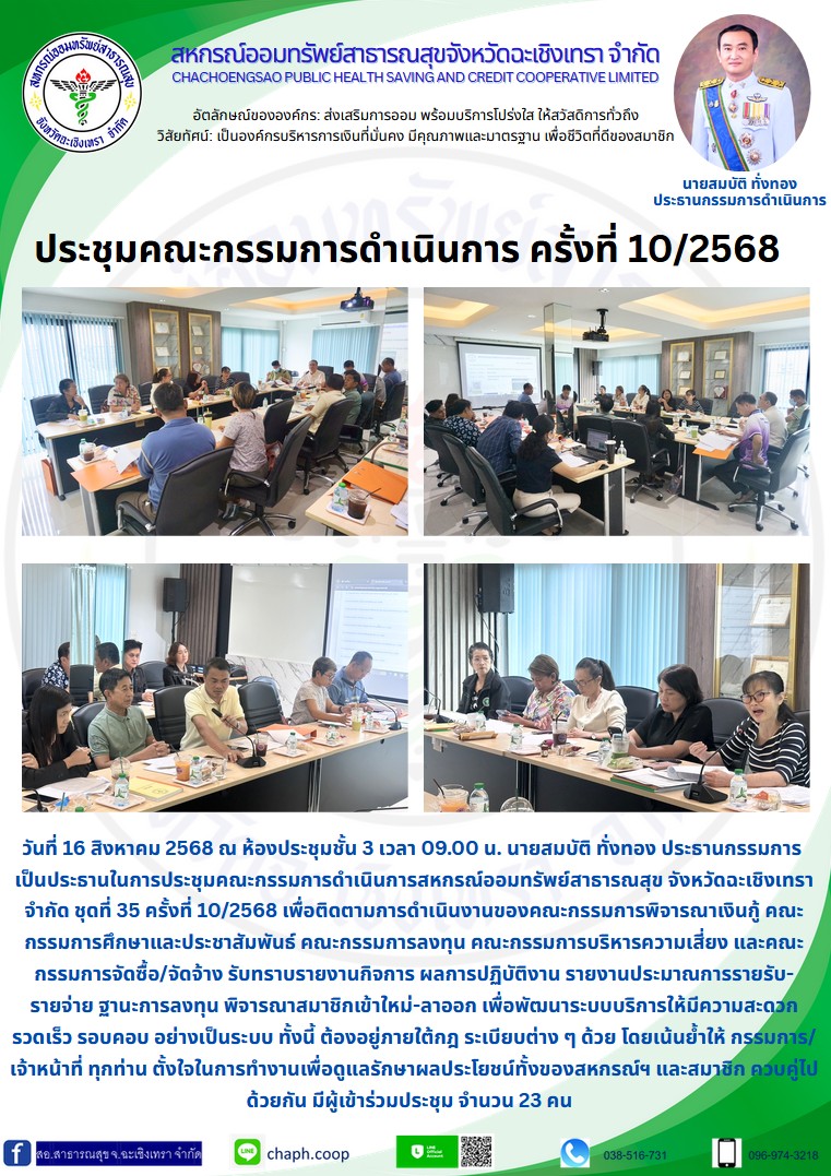 ประชุมคณะกรรมการ ครั้งที่ 10/2568