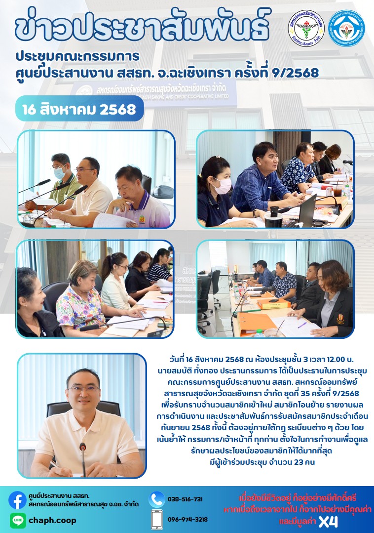 ประชุมคณะกรรมการ ศูนย์ประสานงาน สสธท. จ.ฉะเชิงเทรา ครั้งที่ 9/2568