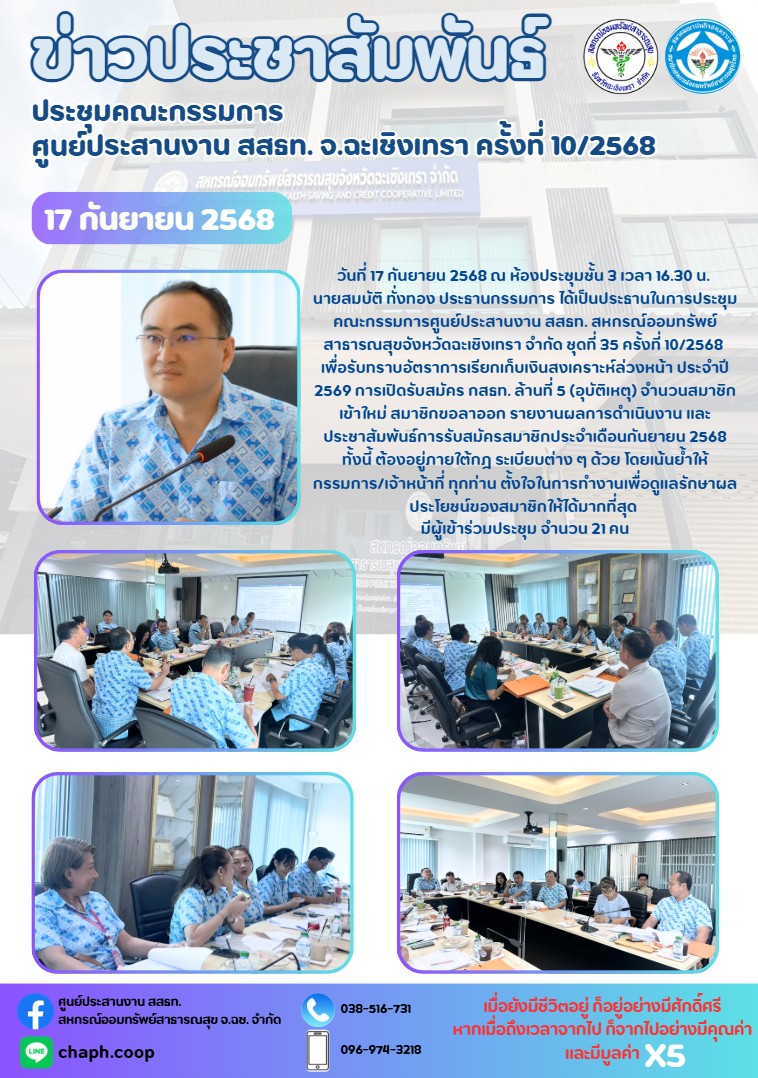 ประชุมคณะกรรมการศูนย์ประสานงาน สสธท. จ.ฉะเชิงเทรา ครั้งที่ 10/2568