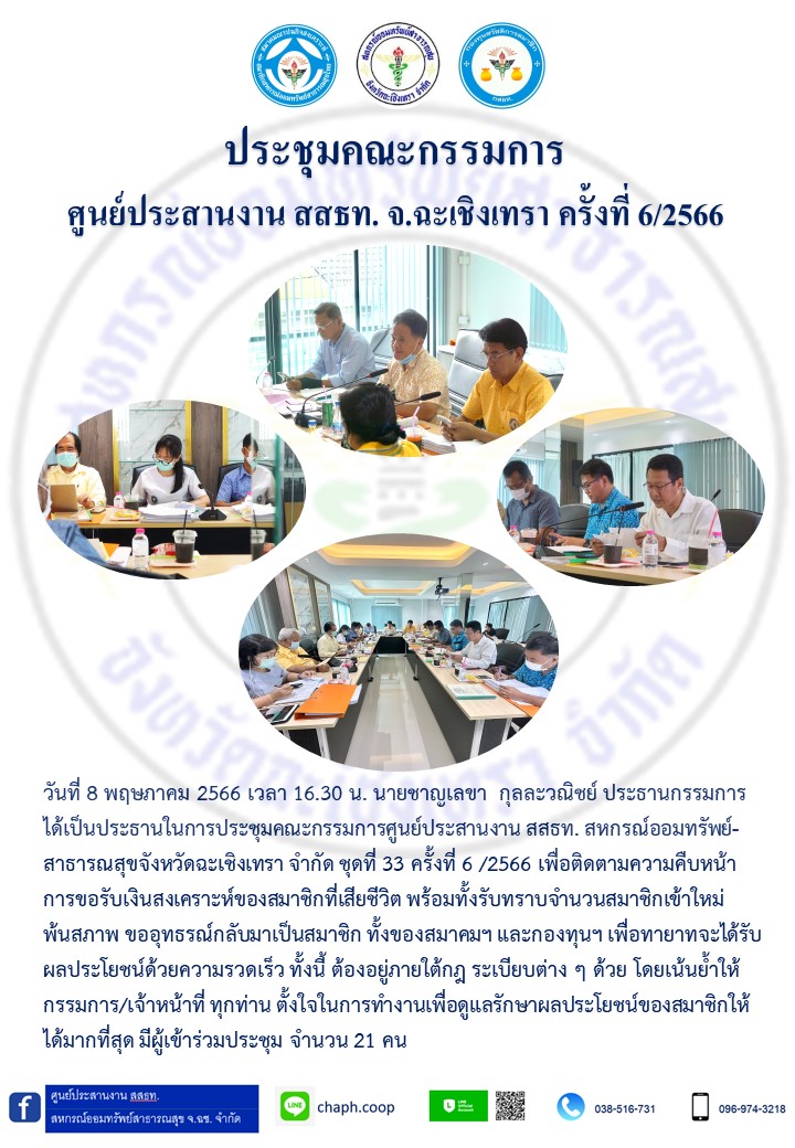 ประชุมคณะกรรมการ ศูนย์ประสานงาน สสธท. สอ. สสจ.ฉะเชิงเทรา ครั้งที่ 6/2566