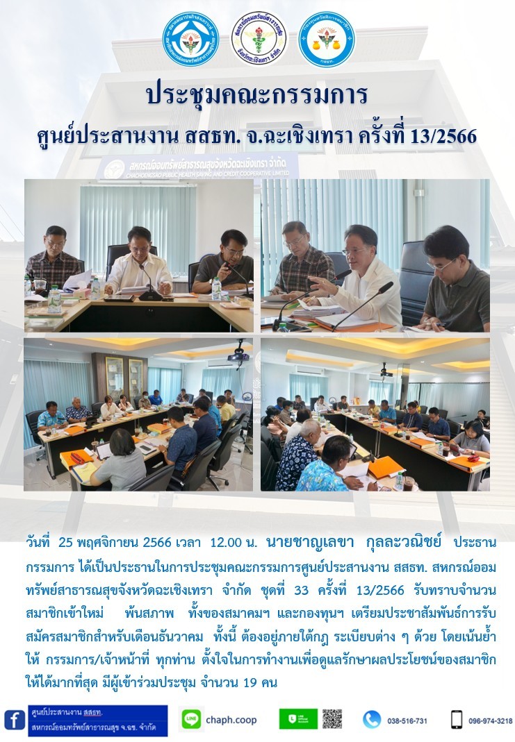 ประชุมคณะกรรมการ ศูนย์ประสานงาน สสธท. สอ. สสจ.ฉะเชิงเทรา ครั้งที่ 13/2566