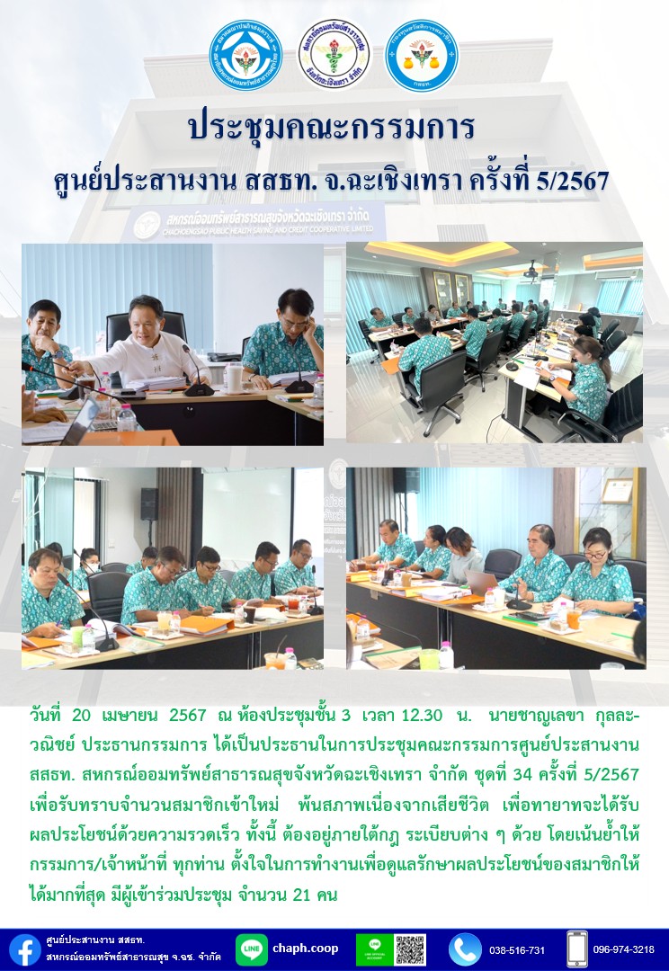 ประชุมคณะกรรมการ ศูนย์ประสานงาน สสธท. สอ. สสจ.ฉะเชิงเทรา ครั้งที่ 5/2567