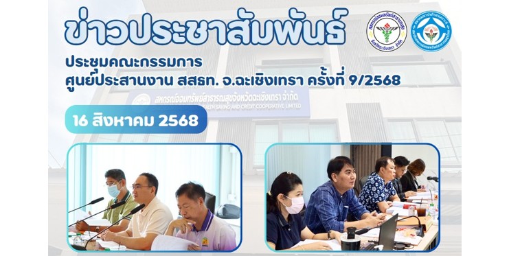 ประชุมคณะกรรมการ ศูนย์ประสานงาน สสธท. สอ. สสจ.ฉะเชิงเทรา ครั้งที่ 9/2568