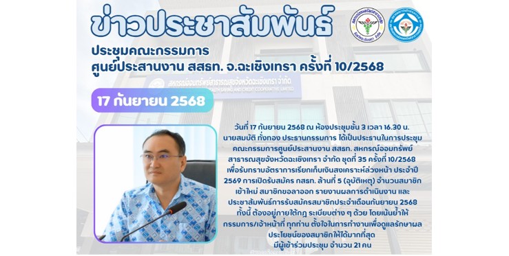 ประชุมคณะกรรมการ ศูนย์ประสานงาน สสธท. สอ. สสจ.ฉะเชิงเทรา ครั้งที่ 10/2568