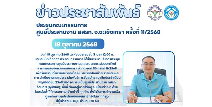 ประชุมคณะกรรมการ ศูนย์ประสานงาน สสธท. สอ. สสจ.ฉะเชิงเทรา ครั้งที่ 11/2568