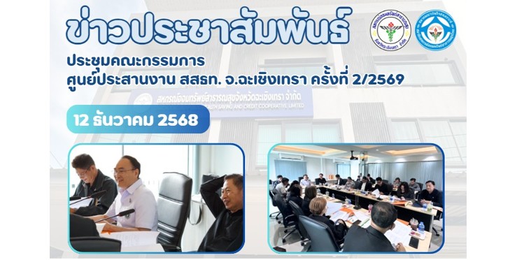 ประชุมคณะกรรมการ ศูนย์ประสานงาน สสธท. สอ. สสจ.ฉะเชิงเทรา ครั้งที่ 2/2569