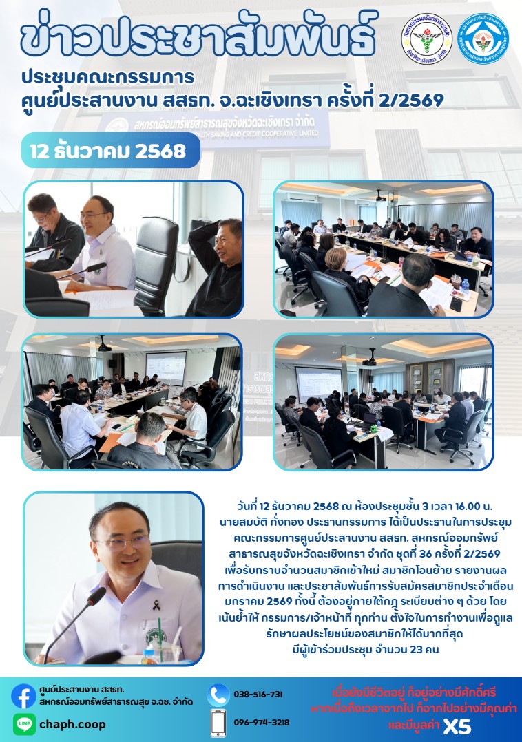 ประชุมคณะกรรมการ ศูนย์ประสานงาน สสธท. จ.ฉะเชิงเทรา ครั้งที่ 2/25569