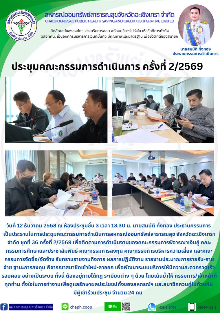 ประชุมคณะกรรมการดำเนินการ ครั้งที่ 2/2569