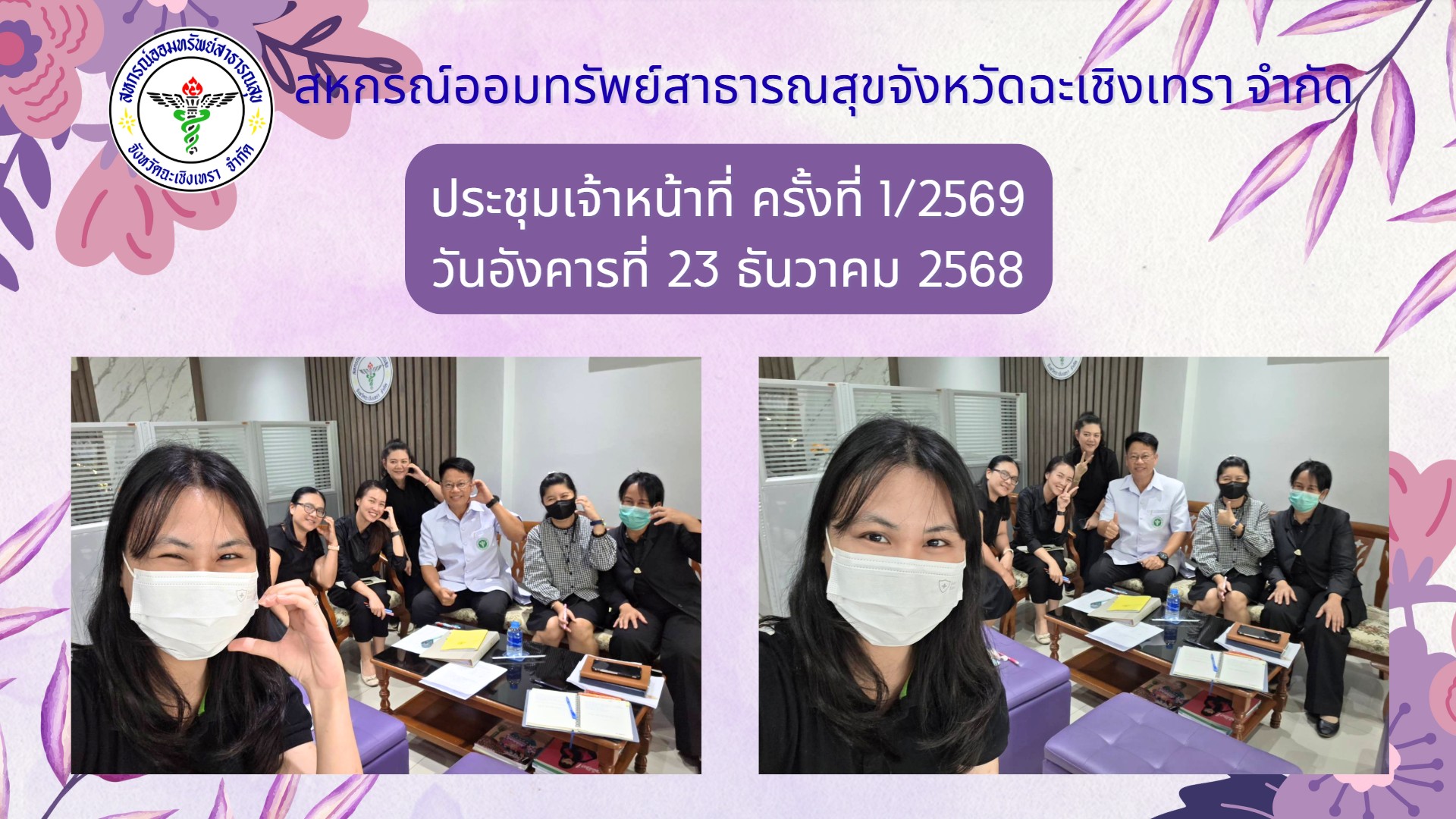 ประชุมเจ้าหน้าที่ครั้งที่ 1/2569