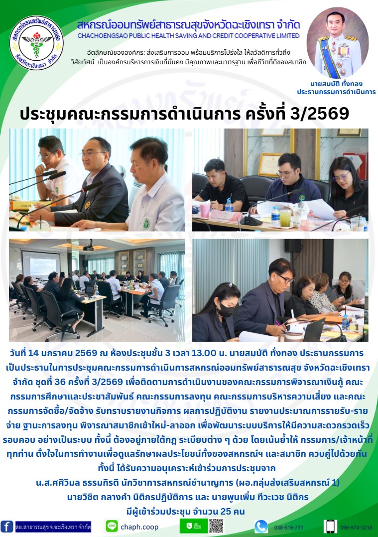 ประชุมคณะกรรมการดำเนินการ ครั้งที่ 3/2569