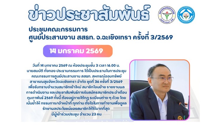 ประชุมคณะกรรมการ  ศูนย์ประสานงาน สสรท. สอ. สสจ.ฉะเชิงเทรา ครั้งที่ 3/2569