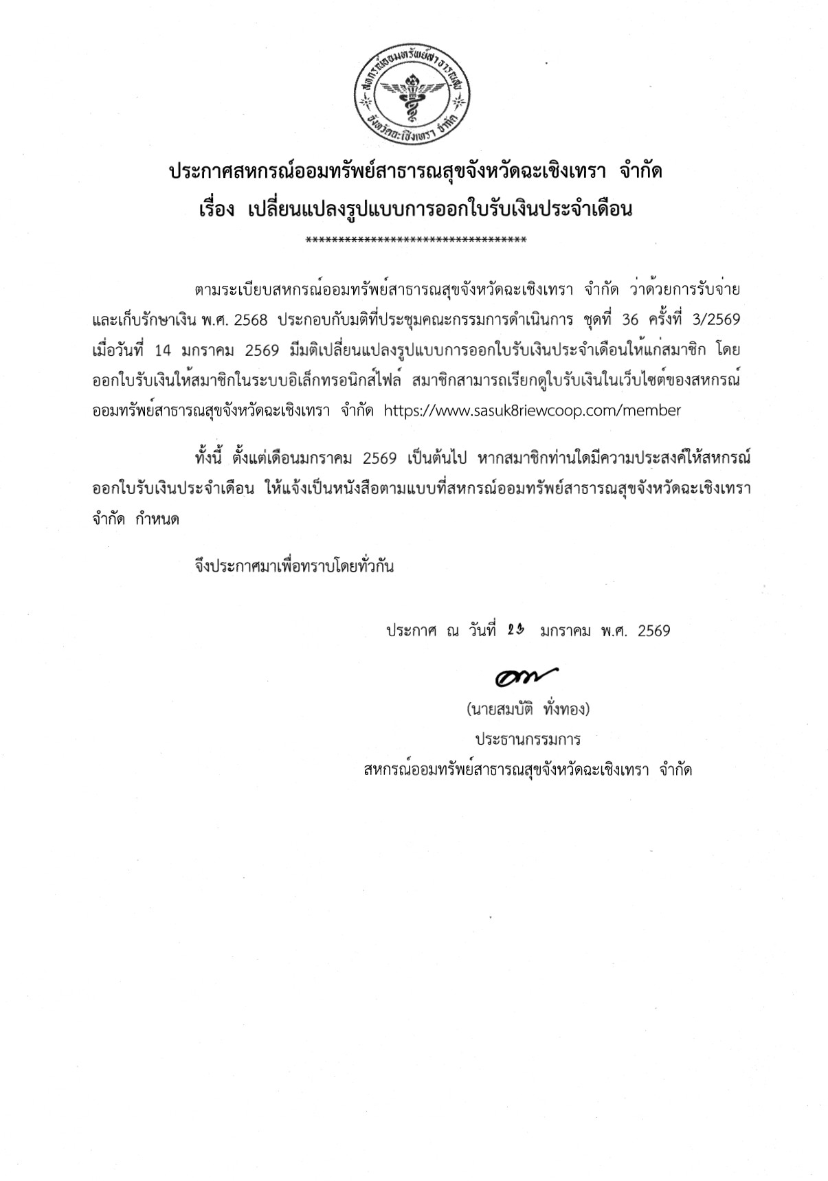 ประกาศสหกรณ์ออมทรัพย์สาธารณสุขจังหวัดฉะเชิงเทรา จำกัด เรื่อง เปลี่ยนแปลงรูปแบบการออกใบรับเงินประจำเดือน