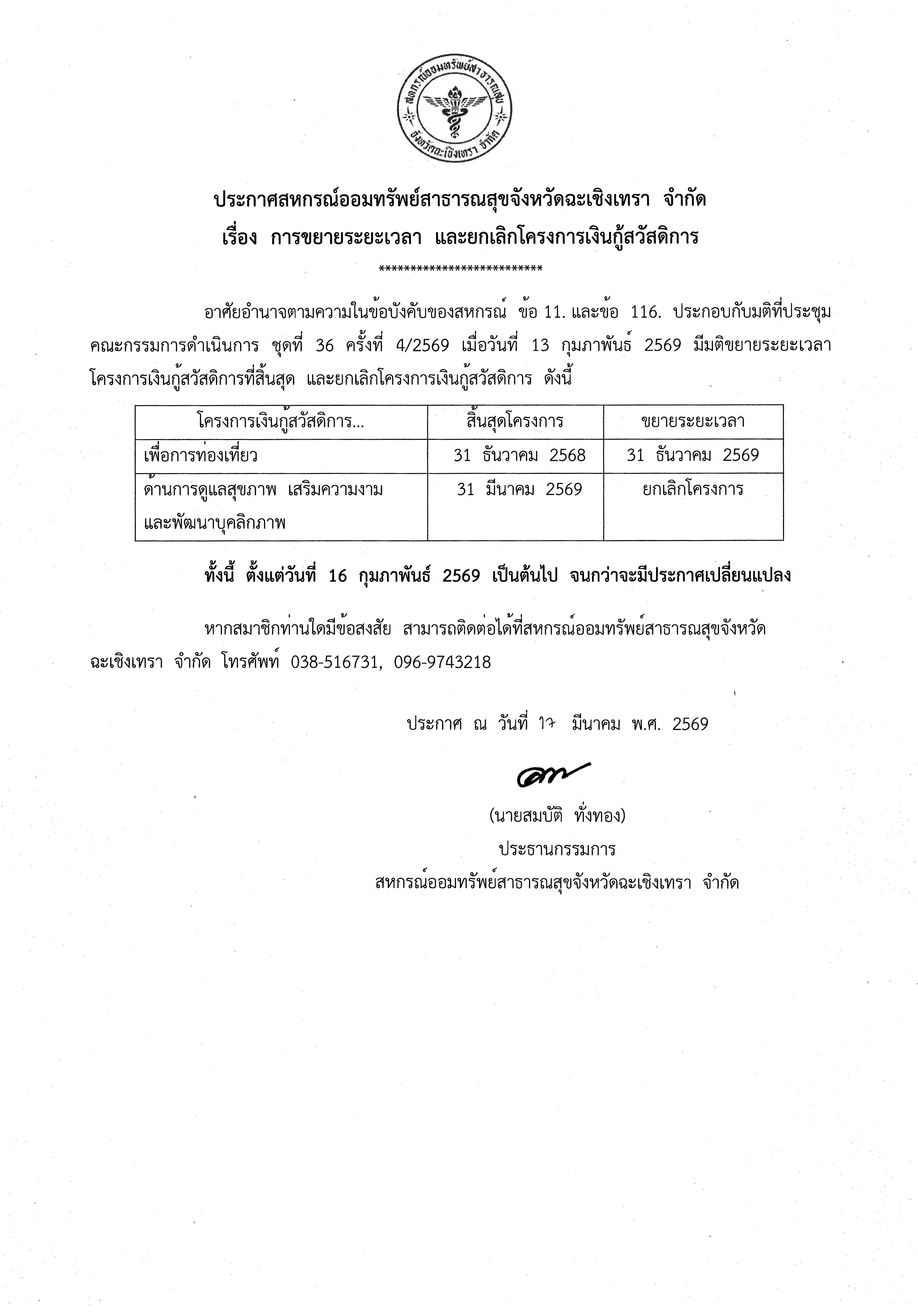 ประกาศสหกรณ์ออมทรัพย์สาธารณสุขจังหวัดฉะเชิงเทรา จำกัด เรื่อง การขยายระยะเวลา และยกเลิกโครงการเงินกู้สวัสดิการ