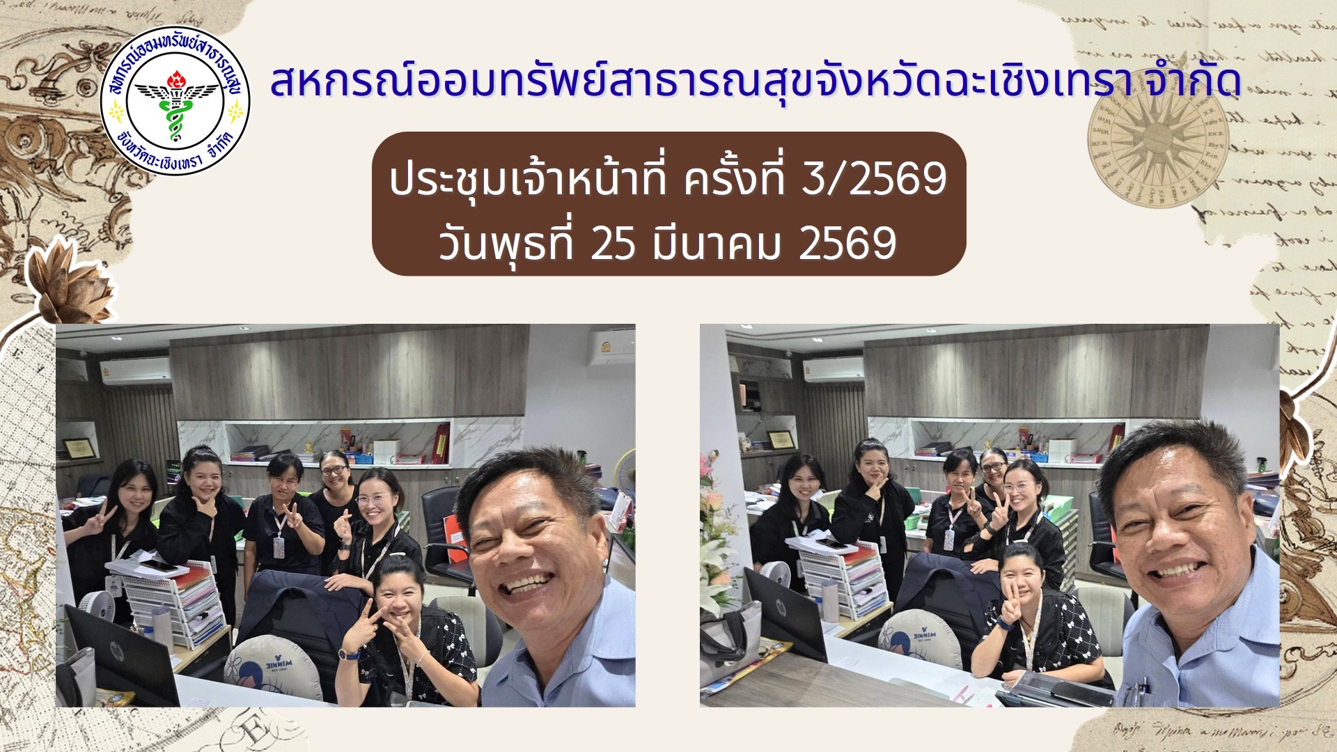ประชุมเจ้าหน้าที่ ครั้งที่ 3/2569