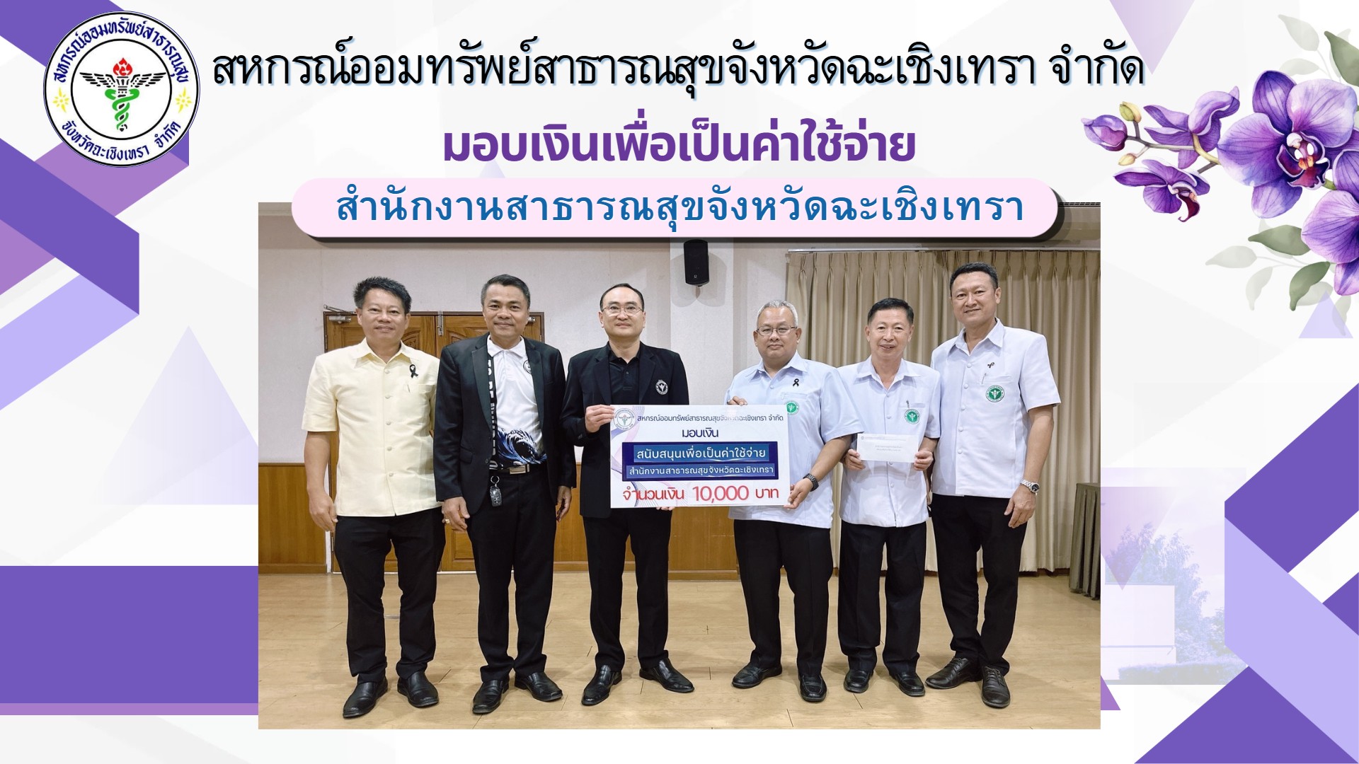 มอบป้ายสนับสนุนเพื่อเป็นค่าใช้จ่าย สำนักงานสาธารณสุขจังหวัดฉะเชิงเทรา จำนวนเงิน 10,000 บาท