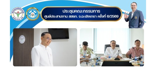 ประชุมคณะกรรมการ ศูนย์ประสานงาน สสธท. สอ. สสจ.ฉะเชิงเทรา ครั้งที่ 6/2569
