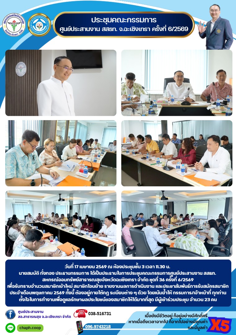 ประชุมคณะกรรมการ ศูนย์ประสานงาน สสธท. จ.ฉะเชิงเทรา ครั้งที่ 6/2569