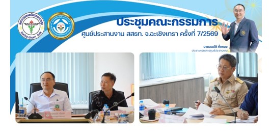 ประชุมคณะกรรมการ ศูนย์ประสานงาน สสธท. สอ. สสจ.ฉะเชิงเทรา ครั้งที่ 7/2569