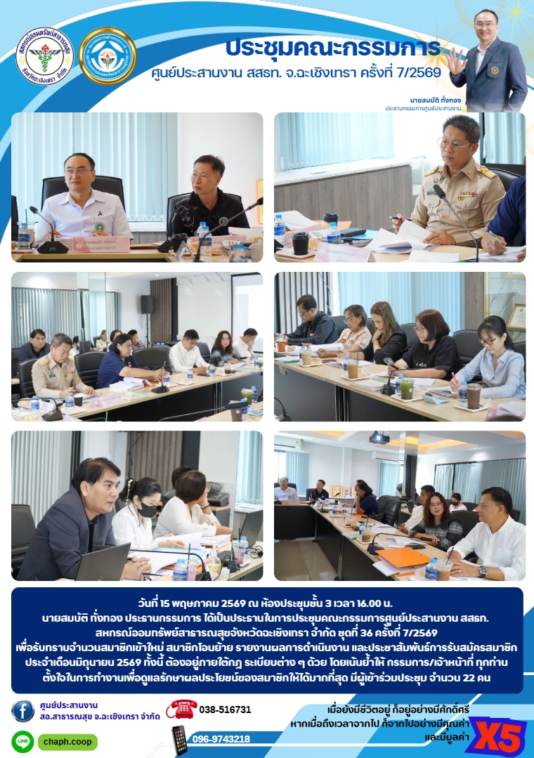 ประชุมคณะกรรมการ ศูนย์ประสานงาน สสธท. จ.ฉะเชิงเทรา ครั้งที่ 7/2569
