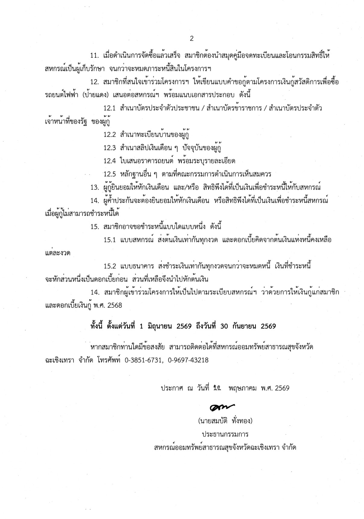 ประกาศสหกรณ์ออมทรัพย์สาธารณสุขจังหวัดฉะเชิงเทรา จำกัด เรื่อง โครงการเงินกู้สวัสดิการเพื่อซื้อรถยนต์ไฟฟ้า (ป้ายแดง)