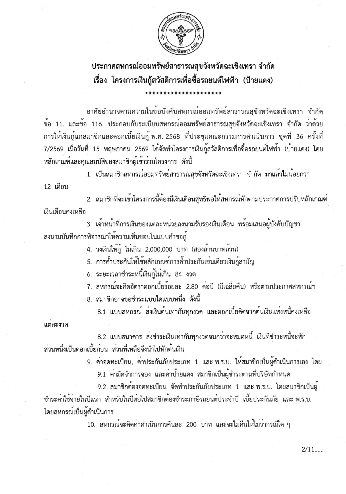 ประกาศสหกรณ์ออมทรัพย์สาธารณสุขจังหวัดฉะเชิงเทรา จำกัด เรื่อง โครงการเงินกู้สวัสดิการเพื่อซื้อรถยนต์ไฟฟ้า (ป้ายแดง)
