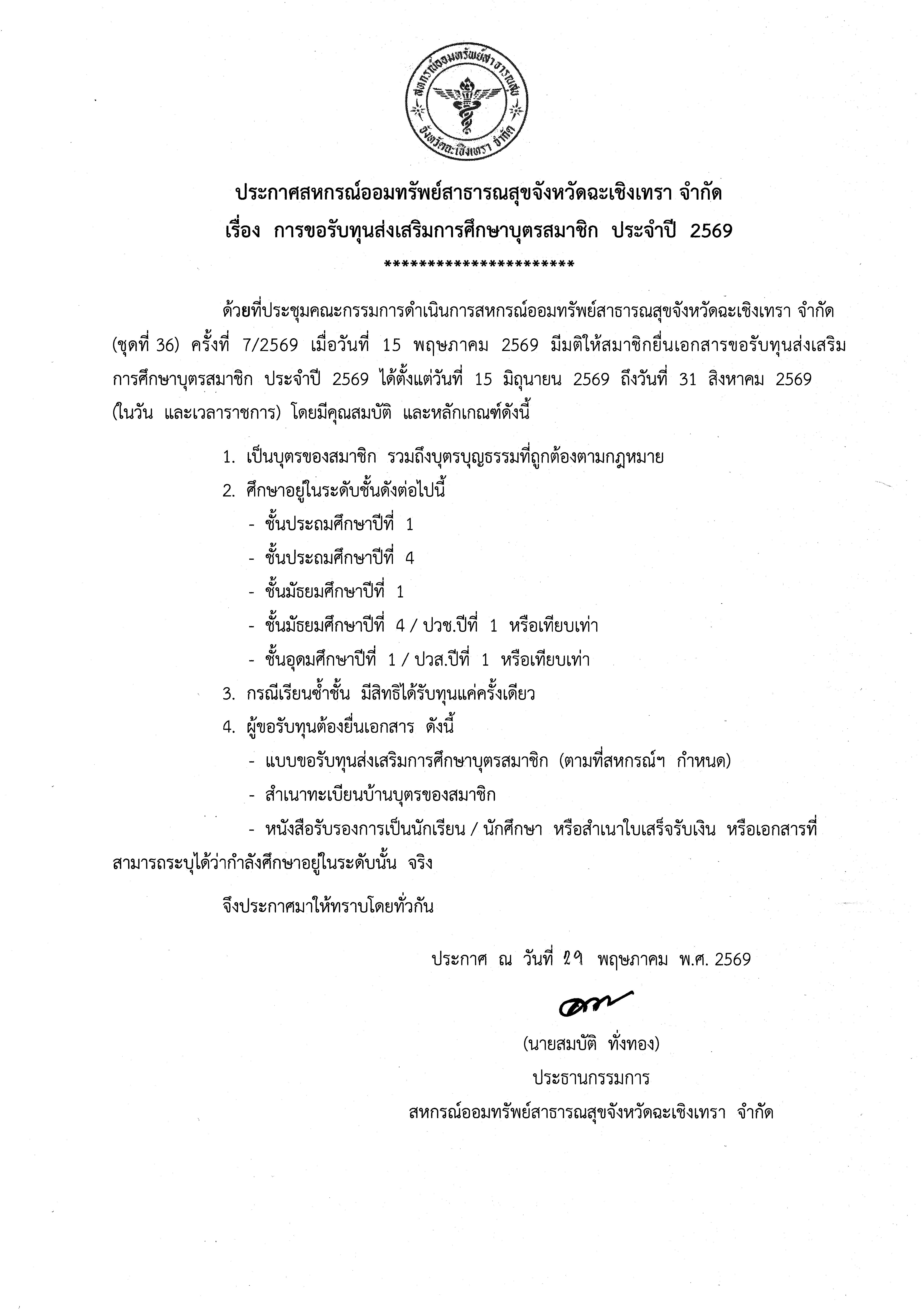 ประกาศสหกรณ์ออมทรัพย์สาธารณสุขจังหวัดฉะเชิงเทรา จำกัด เรื่อง การขอรับทุนส่งเสริมการศึกษาบุตรสมาชิก ประจำปี 2569
