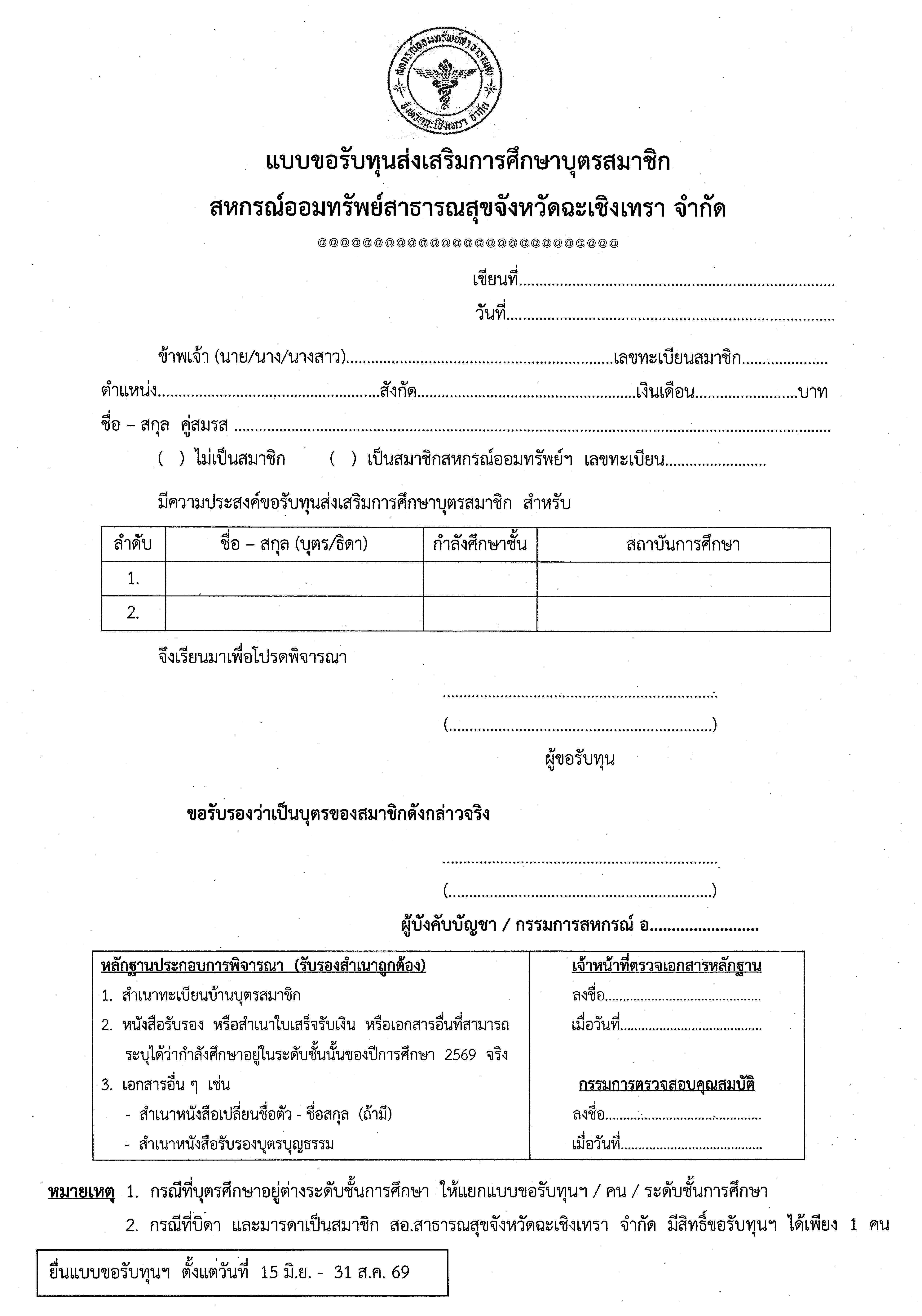 ประกาศสหกรณ์ออมทรัพย์สาธารณสุขจังหวัดฉะเชิงเทรา จำกัด เรื่อง การขอรับทุนส่งเสริมการศึกษาบุตรสมาชิก ประจำปี 2569
