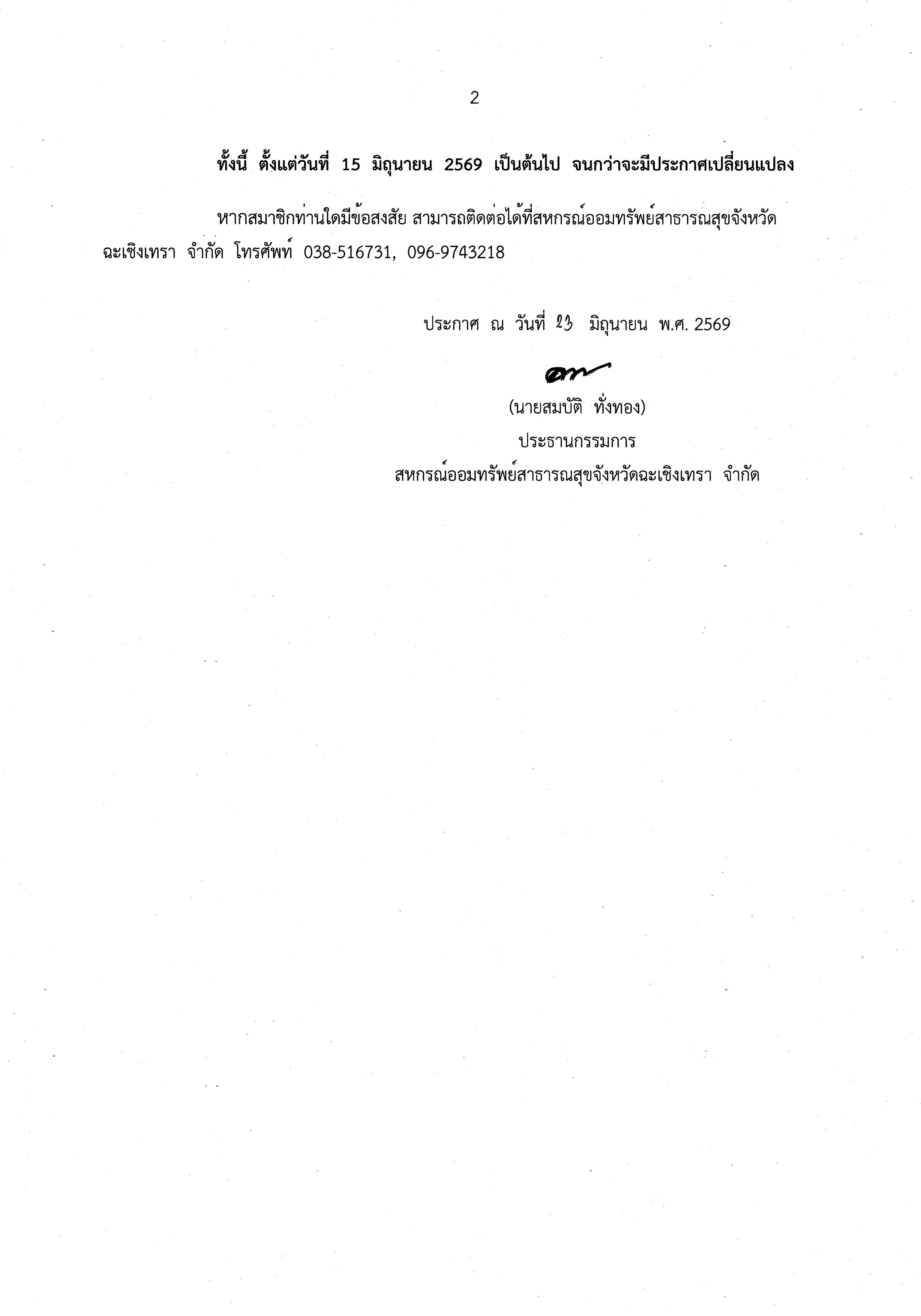 ประกาศสหกรณ์ออมทรัพย์สาธารณสุขจังหวัดฉะเชิงเทรา จำกัด เรื่อง ขยายระยะเวลาเงินกู้โครงการเงินกู้สวัสดิการสหกรณ์ใจป้ำ-แบ่งปันความสุขเพื่อสมาชิกสหกรณ์