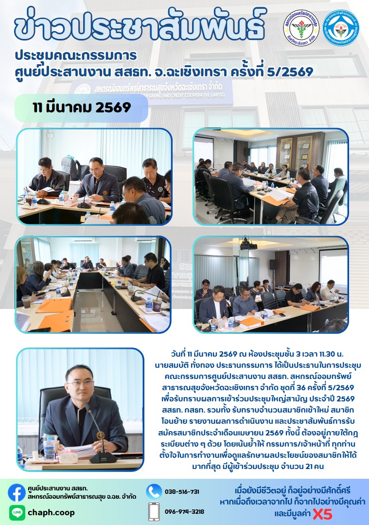ประชุมคณะกรรมการ ศูนย์ประสานงาน สสธท. สอ. สสจ.ฉะเชิงเทรา ครั้งที่ 5/2569