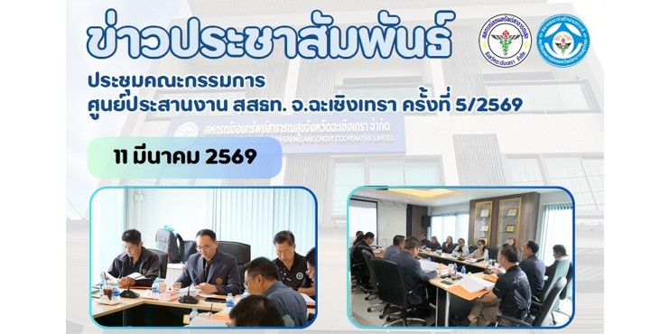 ประชุมคณะกรรมการ ศูนย์ประสานงาน สสธท. สอ. สสจ.ฉะเชิงเทรา ครั้งที่ 5/2569