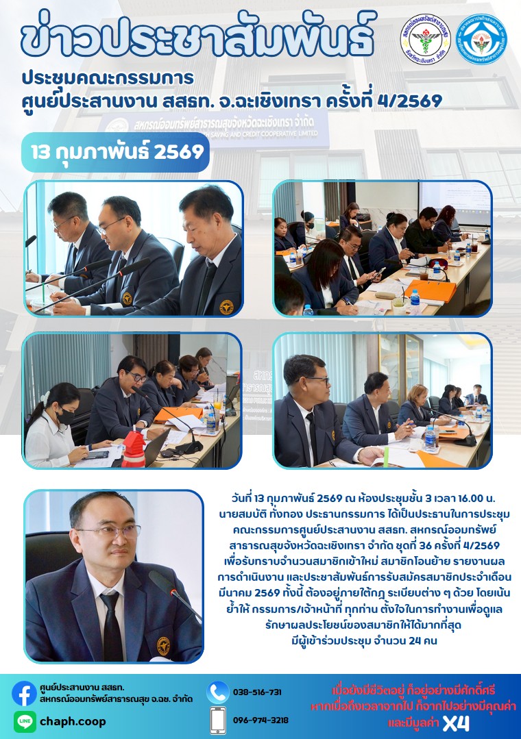 ประชุมคณะกรรมการ ศูนย์ประสานงาน สสธท. สอ. สสจ.ฉะเชิงเทรา ครั้งที่ 4/2569
