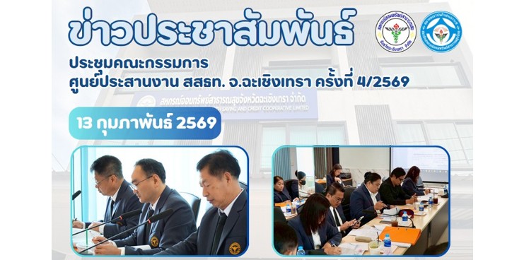 ประชุมคณะกรรมการ ศูนย์ประสานงาน สสธท. สอ. สสจ.ฉะเชิงเทรา ครั้งที่ 4/2569