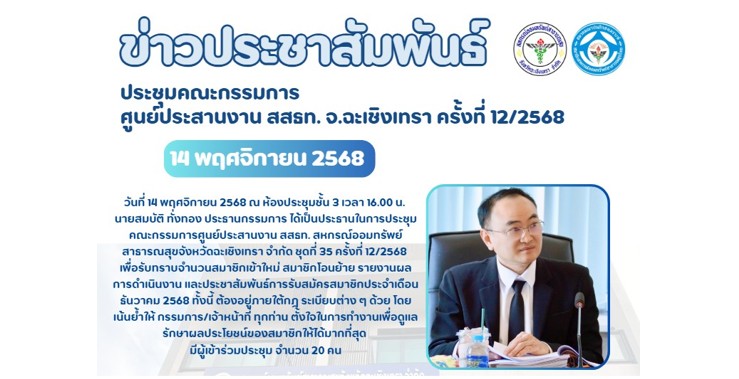 ประชุมคณะกรรมการ ศูนย์ประสานงาน สสธท. สอ. สสจ.ฉะเชิงเทรา ครั้งที่ 12/2568