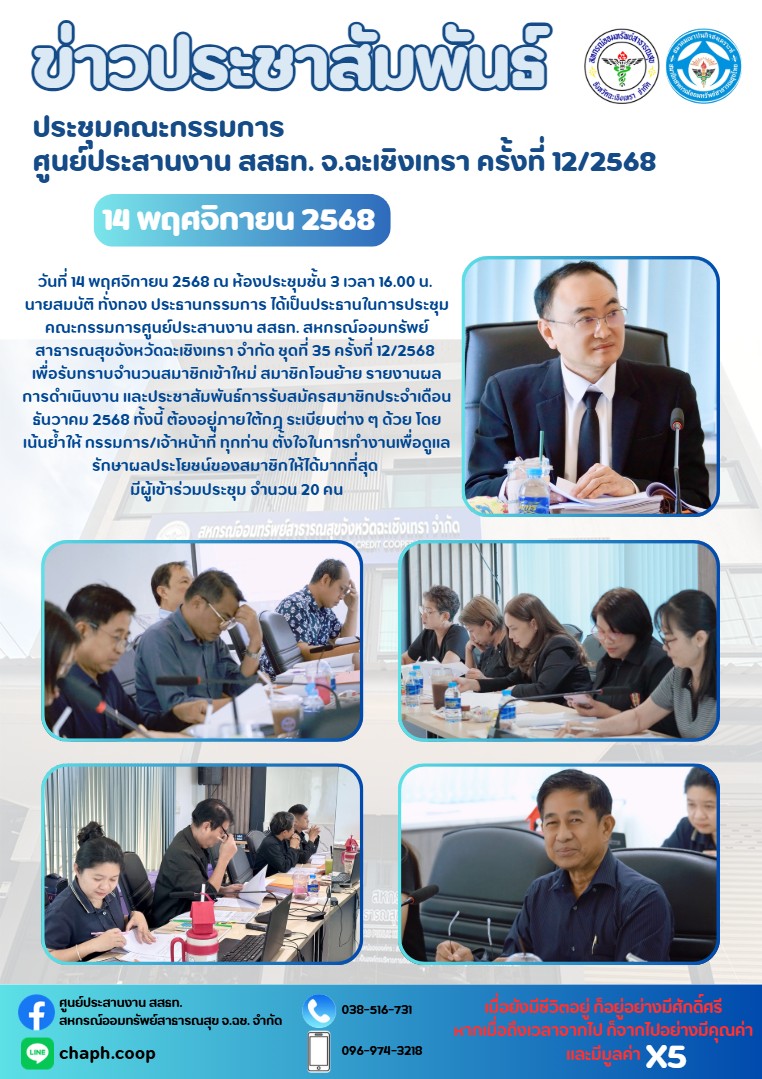 ประชุมคณะกรรมการ ศูนย์ประสานงาน สสธท. สอ. สสจ.ฉะเชิงเทรา ครั้งที่ 12/2568