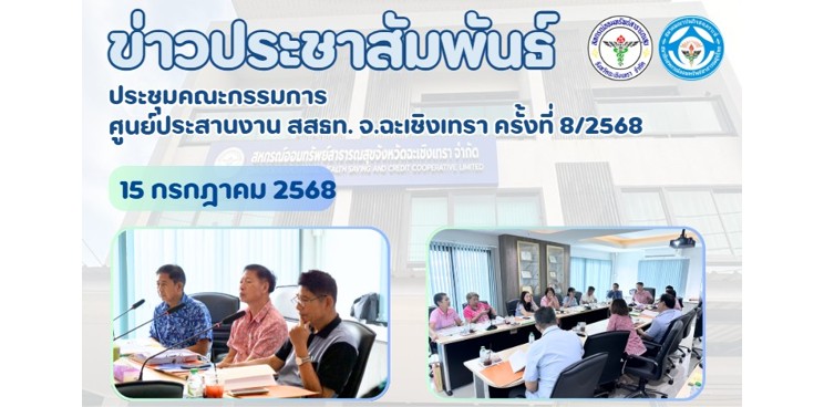 ประชุมคณะกรรมการ ศูนย์ประสานงาน สสธท. สอ. สสจ.ฉะเชิงเทรา ครั้งที่ 8/2568